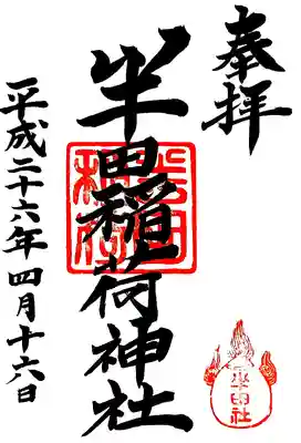 半田稲荷神社の御朱印