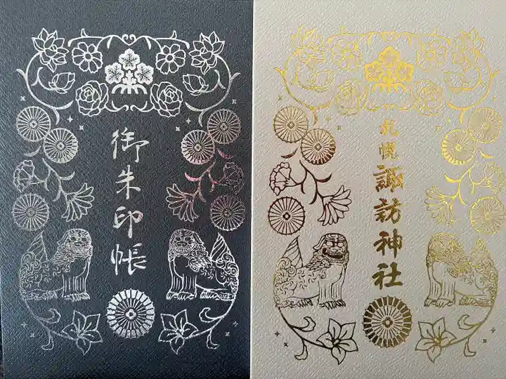 札幌諏訪神社の御朱印帳