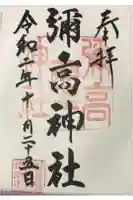 彌高神社の御朱印