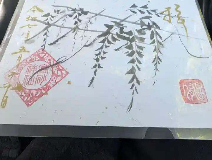 高砂神社の御朱印