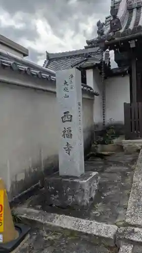 西福寺(滋賀県)
