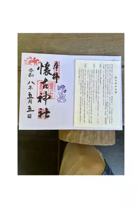 懐古神社の御朱印