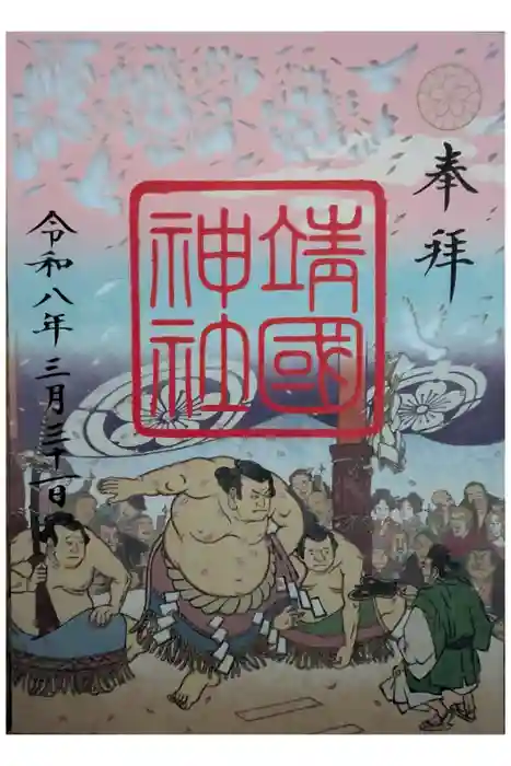 靖國神社の御朱印