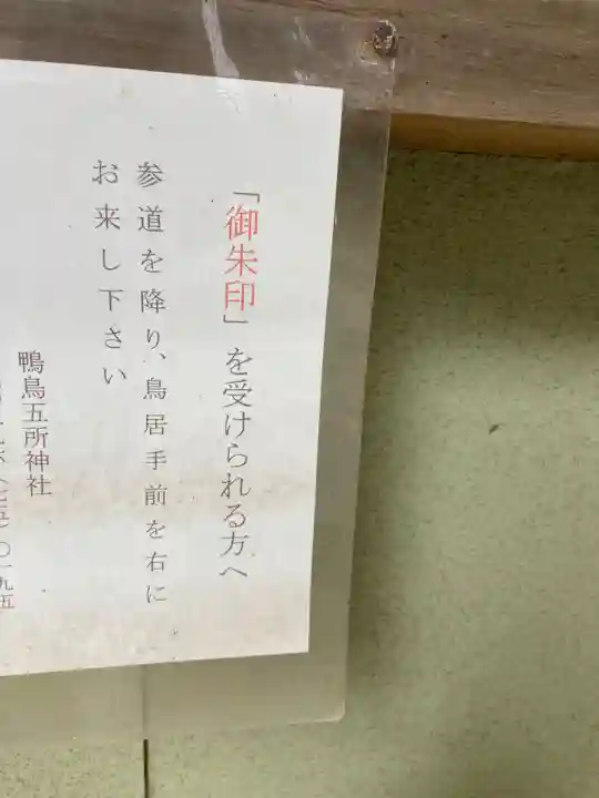 鴨鳥五所神社(茨城県)