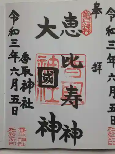 亀戸 香取神社の御朱印