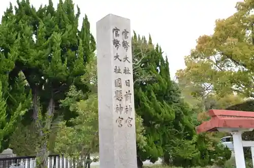 日前神宮・國懸神宮(和歌山県)