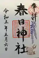 三田春日神社(東京都)