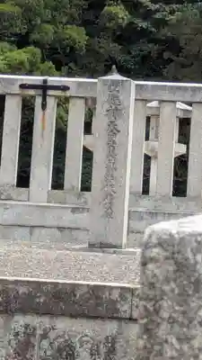 應神天皇惠我藻伏崗陵（誉田御廟山古墳）(大阪府)