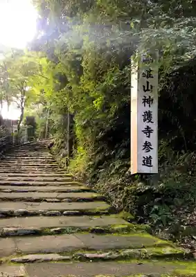 神護寺のその他建物