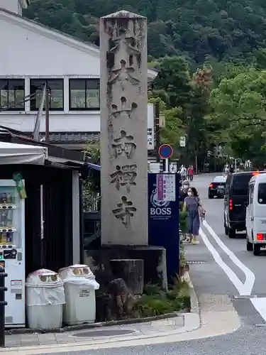 南禅寺のその他建物