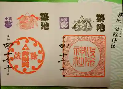 『波除弁財天』『波除神社』
獅子頭がステキな御朱印を二種拝領😊
