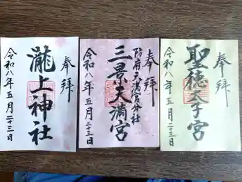 滝上神社の御朱印 2026年05月