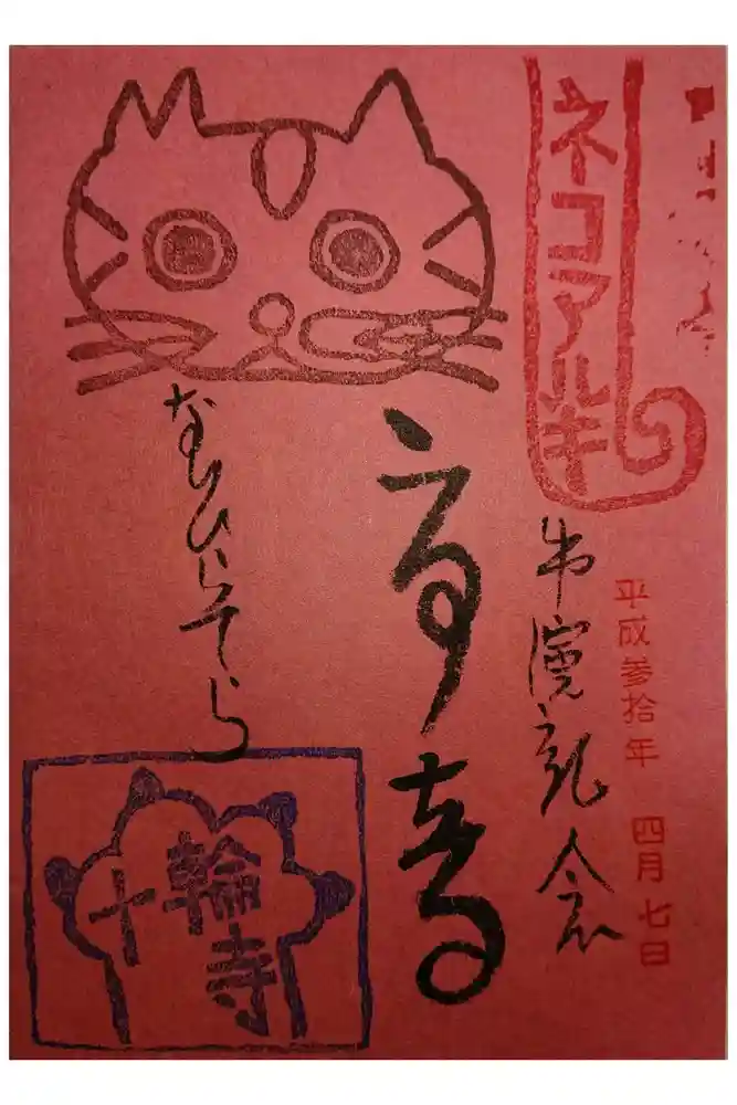 十輪寺の御朱印