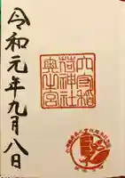 東京羽田 穴守稲荷神社の御朱印