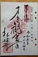 松林寺の御朱印