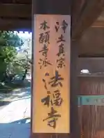 法福寺(和歌山県)