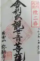 弥勒寺の御朱印