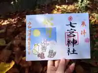 七宮神社(兵庫県)