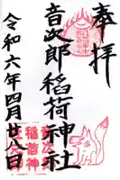 音次郎稲荷神社(福岡県)