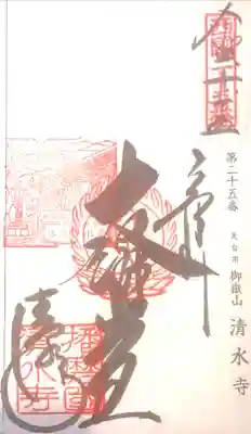 播州清水寺(兵庫県)