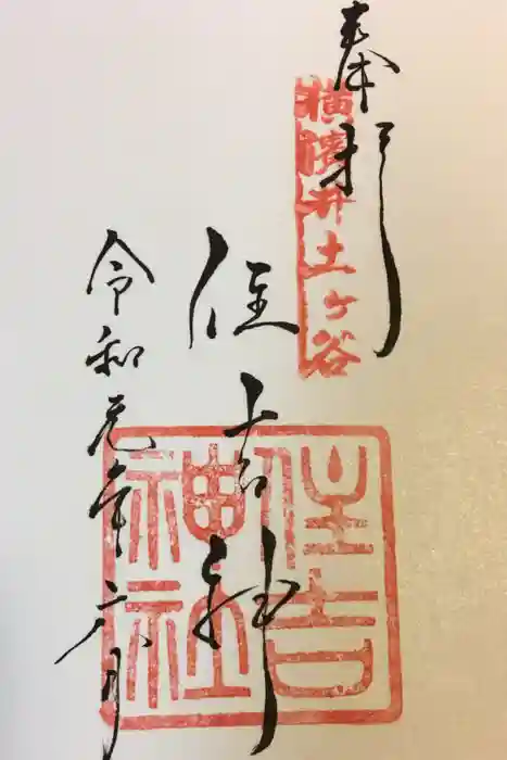 住吉神社の御朱印