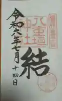 八重垣神社の御朱印