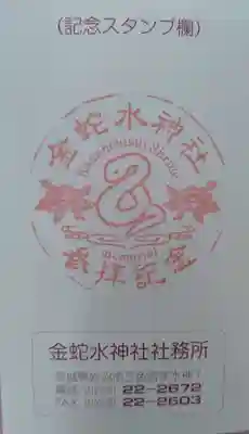 金蛇水神社(宮城県)