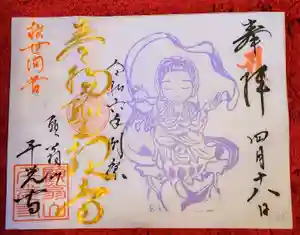 千光寺の御朱印 2024年04月01日(月)〜(2024年04月02日(火) 16時15分18秒投稿)