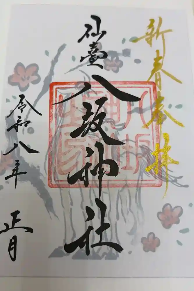 仙台八坂神社の御朱印