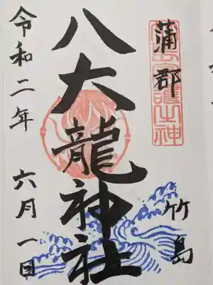 境内社の八大龍神社の御朱印です。