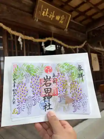 岩田神社の御朱印 2023年04月