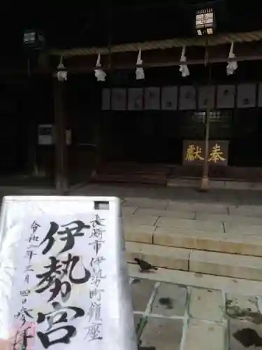 伊勢宮の御朱印