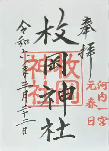 枚岡神社の御朱印