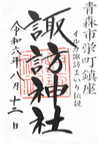 諏訪神社の御朱印