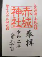赤城神社の御朱印