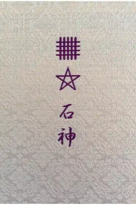 神明神社（相差町）の御朱印帳