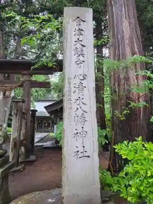 心清水八幡神社(福島県)