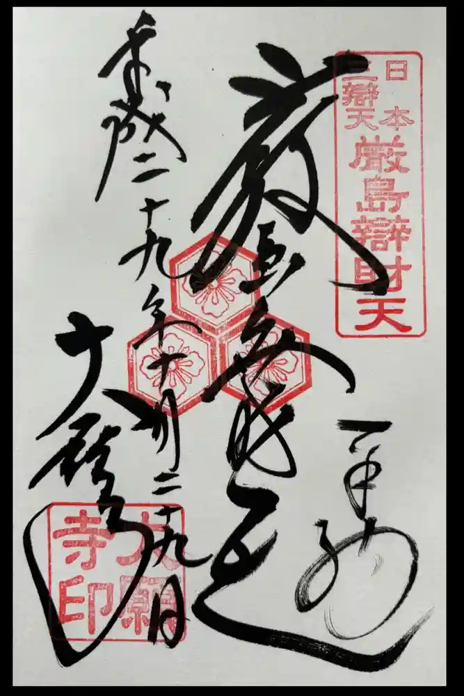 大願寺の御朱印