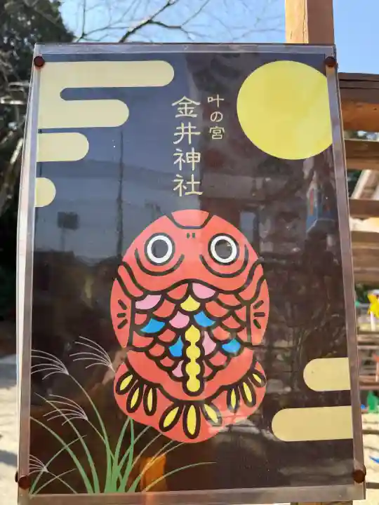 金井神社の{uncategorized: "未分類", other: "その他", undefined: "問題あり", building: "その他建物", grave: "お墓", sacred_gate: "鳥居", guardian: "狛犬", statue: "像", buddha: "仏像", history: "歴史", nature: "自然", garden: "庭園", animal: "動物", pagoda: "塔", temizu: "手水舎", mountain_gate: "山門・神門", sanctuary: "本殿・本堂", subordinate: "末社・摂社", art: "芸術", scenery: "景色", jizo: "地蔵", ema: "絵馬", goshuin: "御朱印", omikuji: "おみくじ", items: "授与品その他", amulet: "お守り", goshuincho: "御朱印帳", eats: "食事", festival: "お祭り", votive_dance: "神楽", shichigosan: "七五三参", wedding: "結婚式", experience: "体験その他", initially: "初詣", around: "周辺", anti_infection: "感染症対策"}