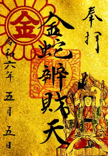 金蛇水神社の御朱印