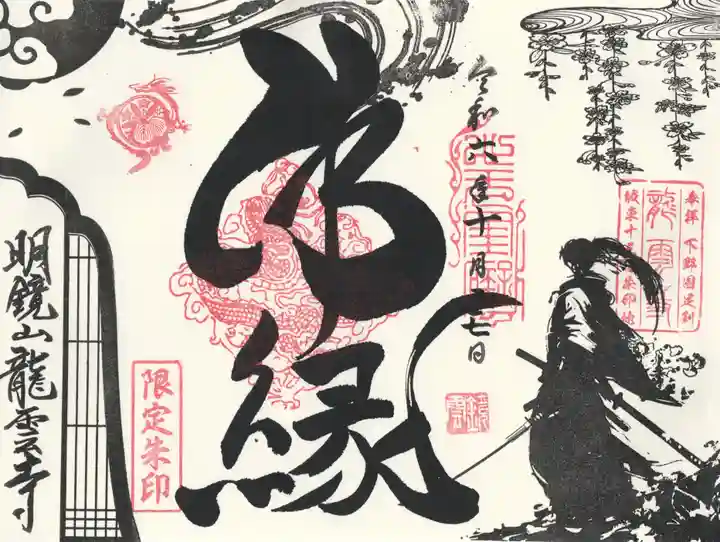 明鏡山龍雲寺(栃木県)