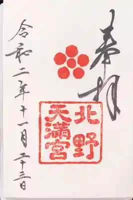 御朱印