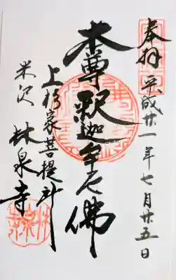 林泉寺の御朱印