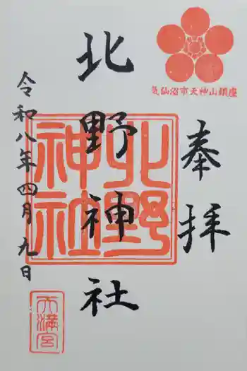 北野神社の御朱印 2026年04月