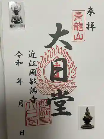 胡宮神社(敏満寺史跡)の御朱印 2025年12月