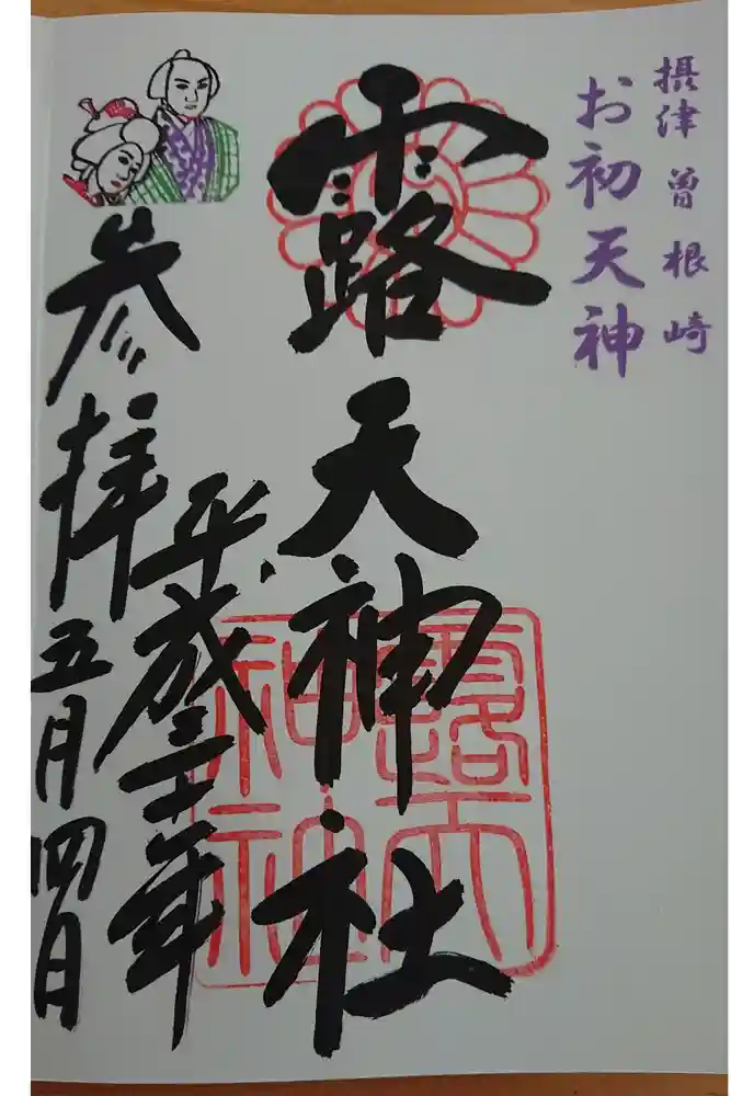 露天神社（お初天神）の御朱印