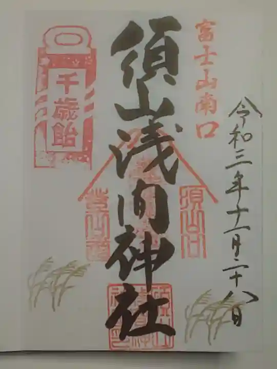 須山浅間神社の御朱印