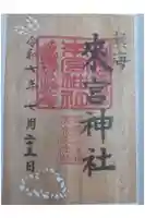 來宮神社の御朱印