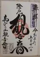 大聖観音寺(あびこ観音)の御朱印