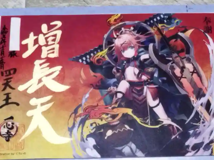 一心寺の御朱印